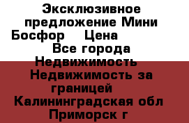 Эксклюзивное предложение Мини Босфор. › Цена ­ 67 000 - Все города Недвижимость » Недвижимость за границей   . Калининградская обл.,Приморск г.